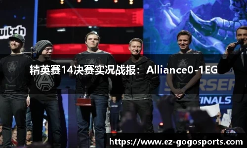 精英赛14决赛实况战报：Alliance0-1EG