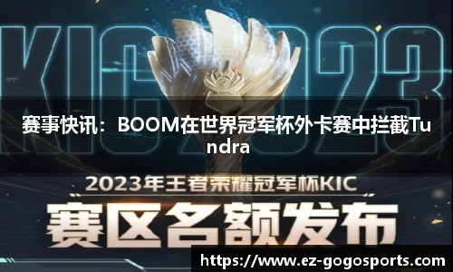 赛事快讯：BOOM在世界冠军杯外卡赛中拦截Tundra