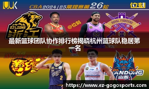 最新篮球团队协作排行榜揭晓杭州篮球队稳居第一名