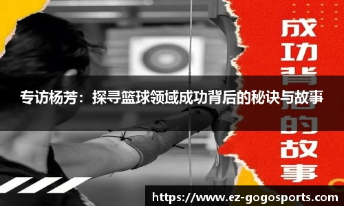 专访杨芳：探寻篮球领域成功背后的秘诀与故事