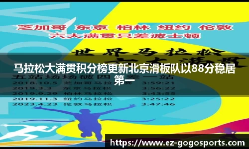 马拉松大满贯积分榜更新北京滑板队以88分稳居第一