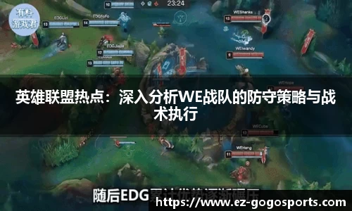 英雄联盟热点：深入分析WE战队的防守策略与战术执行
