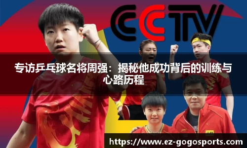 专访乒乓球名将周强：揭秘他成功背后的训练与心路历程