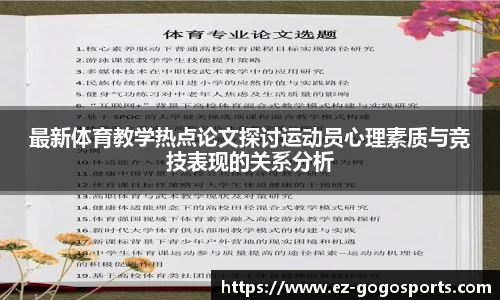 最新体育教学热点论文探讨运动员心理素质与竞技表现的关系分析