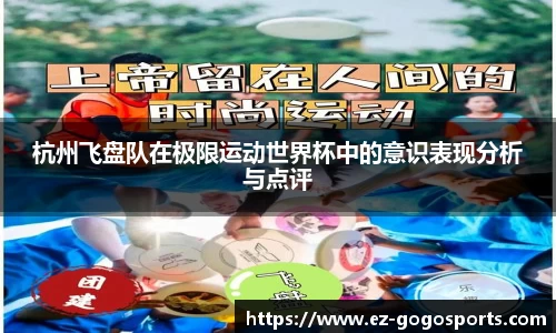 杭州飞盘队在极限运动世界杯中的意识表现分析与点评