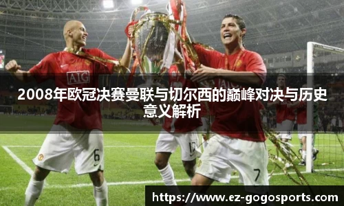 2008年欧冠决赛曼联与切尔西的巅峰对决与历史意义解析